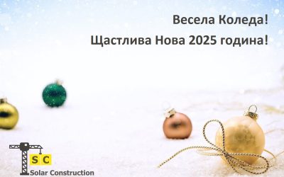 Весела Коледа и щастлива Нова 2025 година!